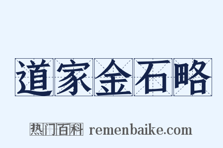 道家金石略是什么意思的图片